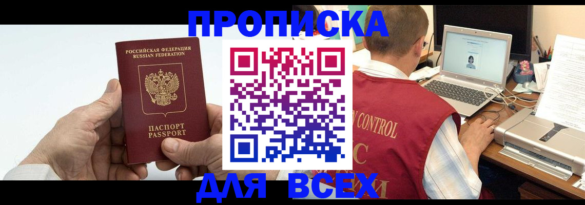 купить прописку в Коломне